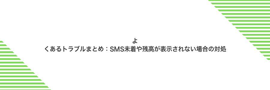 よくあるトラブルまとめ：SMS未着や残高が表示されない場合の対処
