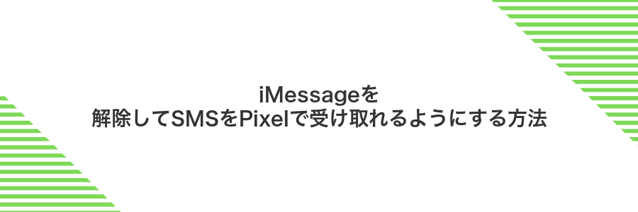 iMessageを解除してSMSをPixelで受け取れるようにする方法