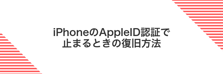 iPhoneのAppleID認証で止まるときの復旧方法