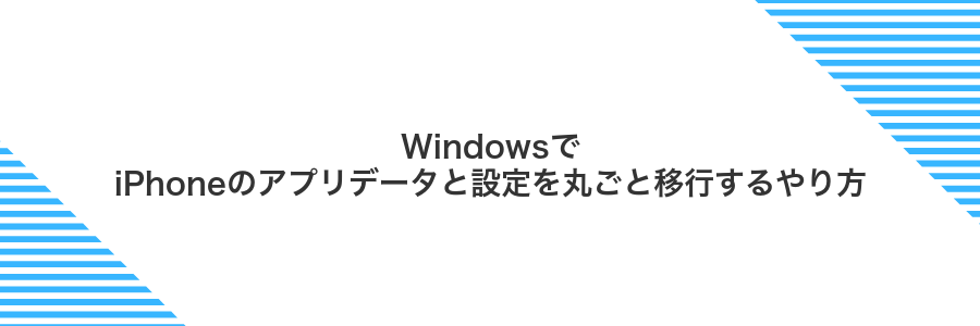 WindowsでiPhoneのアプリデータと設定を丸ごと移行するやり方