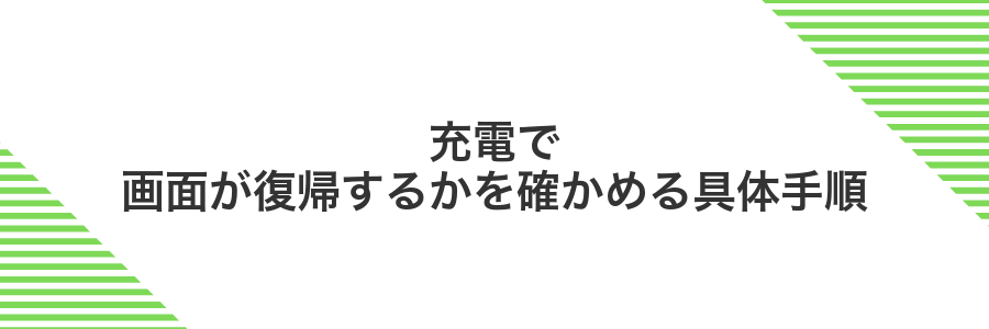 充電で画面が復帰するかを確かめる具体手順