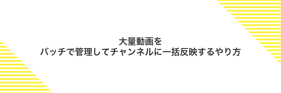 大量動画をバッチで管理してチャンネルに一括反映するやり方