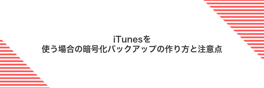 iTunesを使う場合の暗号化バックアップの作り方と注意点