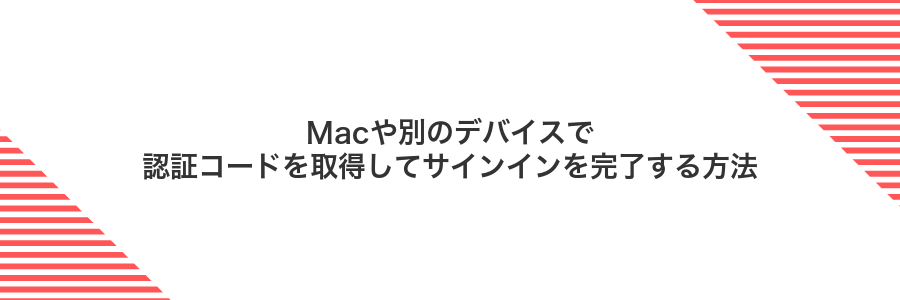 Macや別のデバイスで認証コードを取得してサインインを完了する方法