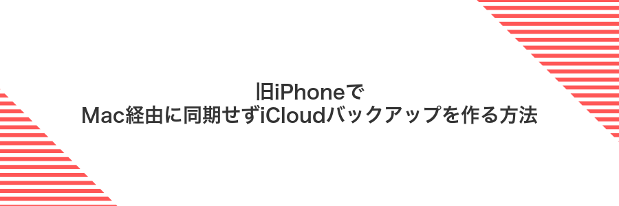 旧iPhoneでMac経由に同期せずiCloudバックアップを作る方法