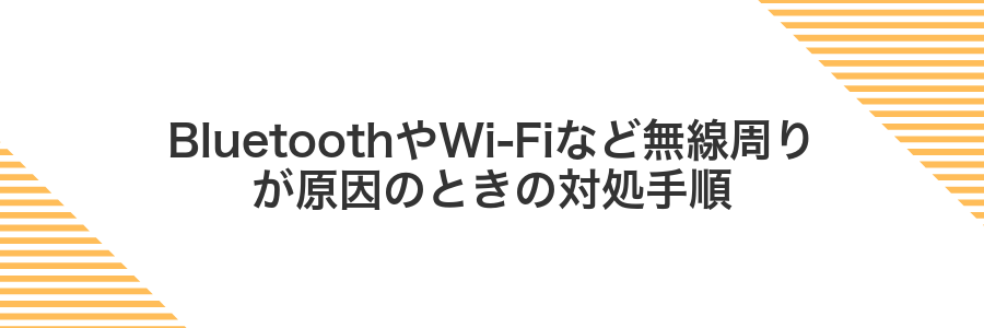 BluetoothやWi‑Fiなど無線周りが原因のときの対処手順