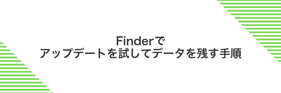 Finderでアップデートを試してデータを残す手順