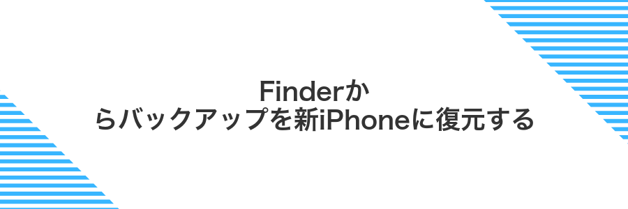 Finderからバックアップを新iPhoneに復元する