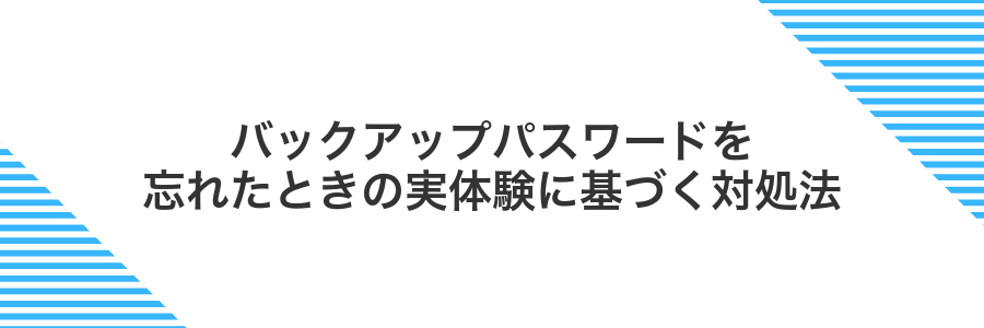 バックアップパスワードを忘れたときの実体験に基づく対処法