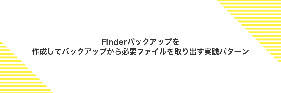 Finderバックアップを作成してバックアップから必要ファイルを取り出す実践パターン