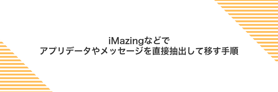 iMazingなどでアプリデータやメッセージを直接抽出して移す手順