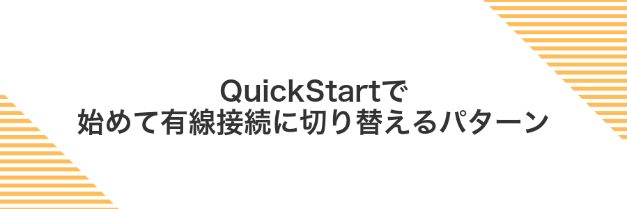 QuickStartで始めて有線接続に切り替えるパターン