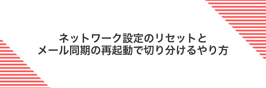 ネットワーク設定のリセットとメール同期の再起動で切り分けるやり方