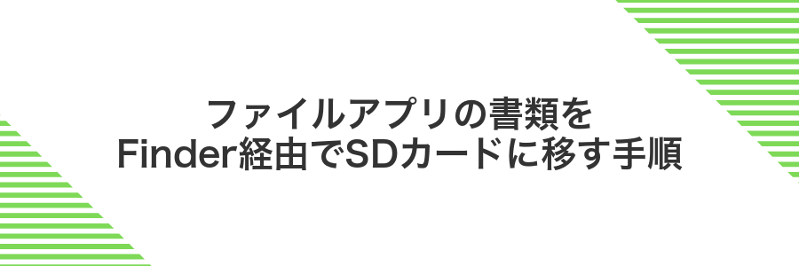 ファイルアプリの書類をFinder経由でSDカードに移す手順