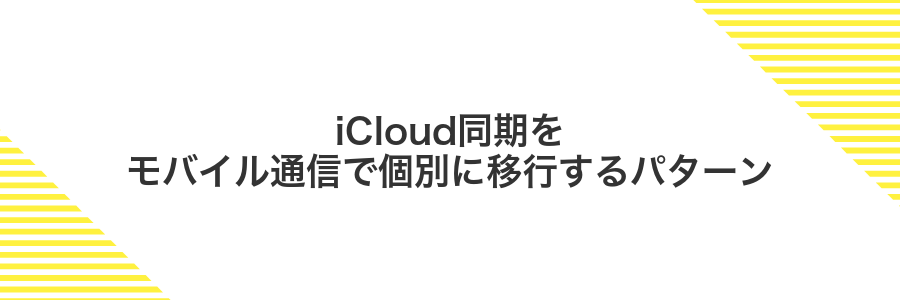 iCloud同期をモバイル通信で個別に移行するパターン