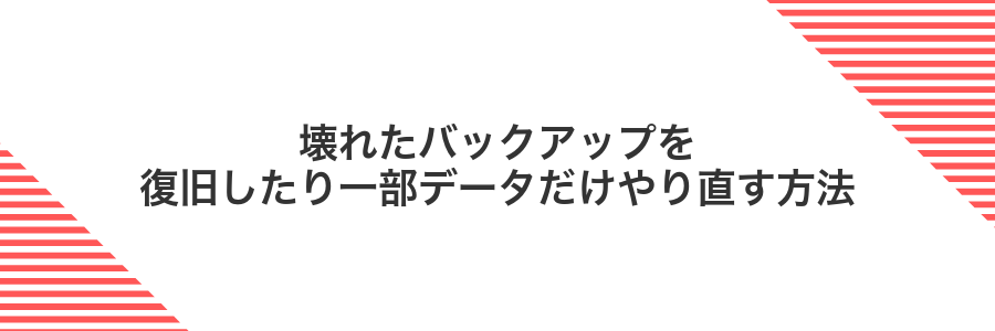 壊れたバックアップを復旧したり一部データだけやり直す方法