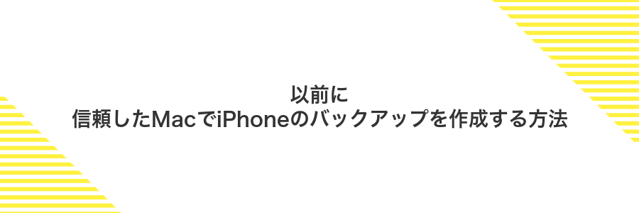 以前に信頼したMacでiPhoneのバックアップを作成する方法