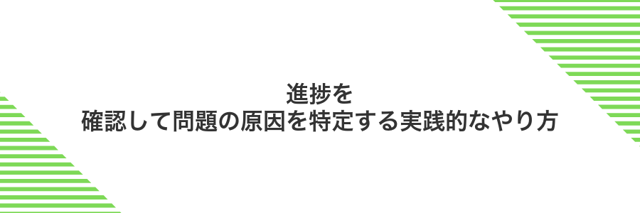 進捗を確認して問題の原因を特定する実践的なやり方