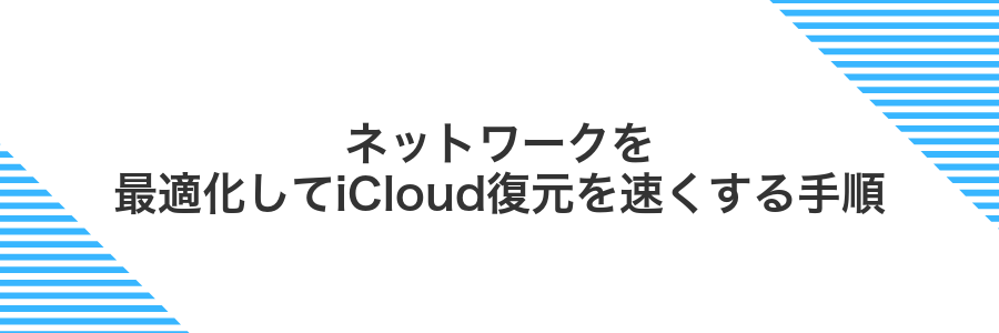 ネットワークを最適化してiCloud復元を速くする手順