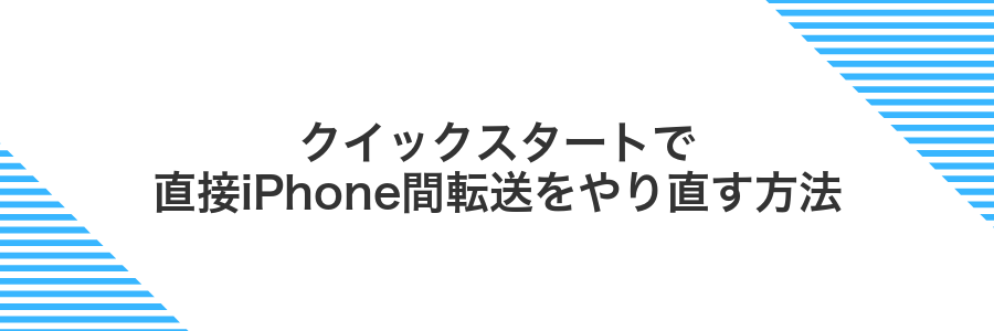 クイックスタートで直接iPhone間転送をやり直す方法