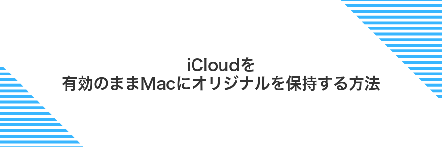 iCloudを有効のままMacにオリジナルを保持する方法
