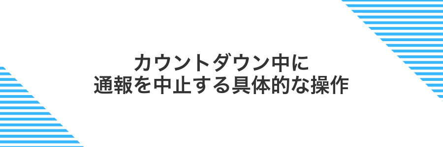カウントダウン中に通報を中止する具体的な操作