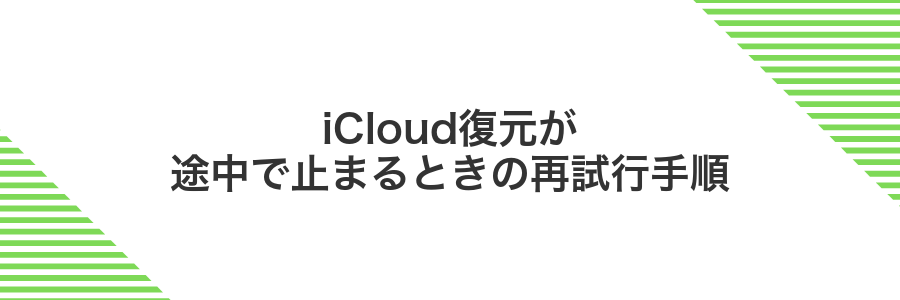 iCloud復元が途中で止まるときの再試行手順
