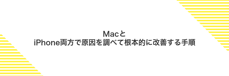 MacとiPhone両方で原因を調べて根本的に改善する手順