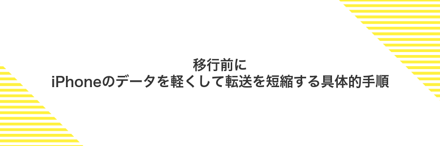 移行前にiPhoneのデータを軽くして転送を短縮する具体的手順