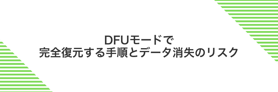 DFUモードで完全復元する手順とデータ消失のリスク