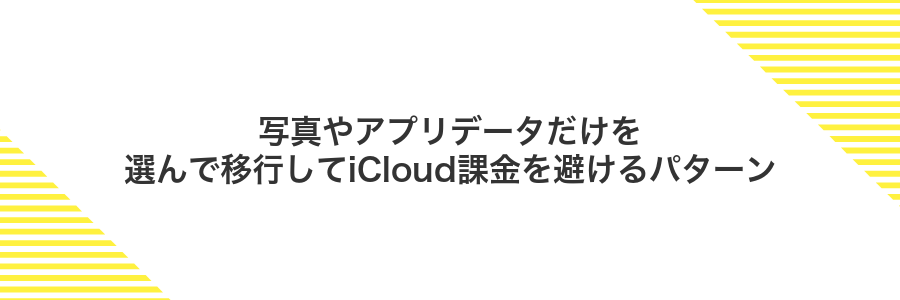 写真やアプリデータだけを選んで移行してiCloud課金を避けるパターン
