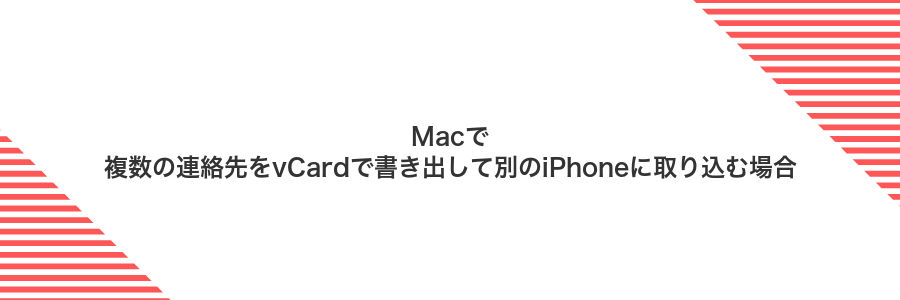 Macで複数の連絡先をvCardで書き出して別のiPhoneに取り込む場合