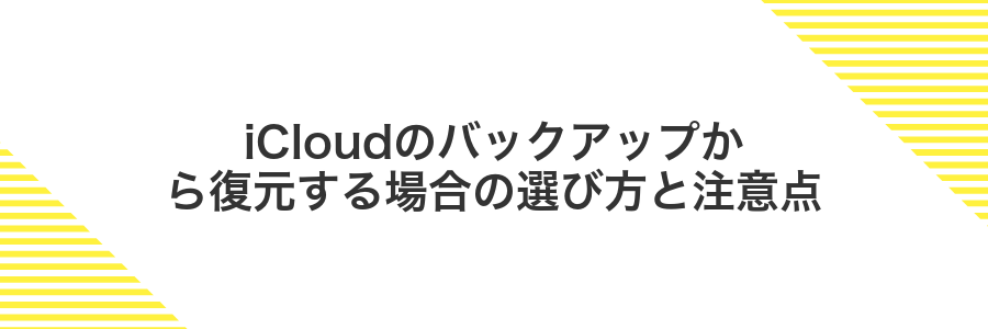 iCloudのバックアップから復元する場合の選び方と注意点