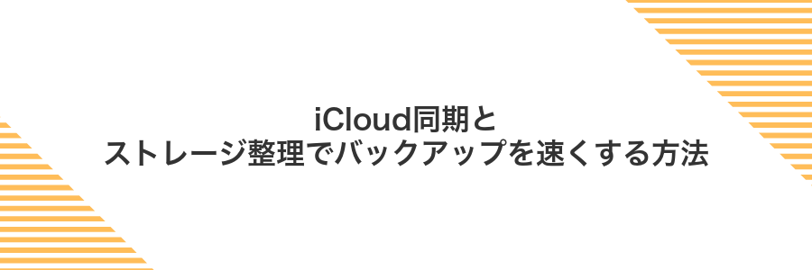 iCloud同期とストレージ整理でバックアップを速くする方法