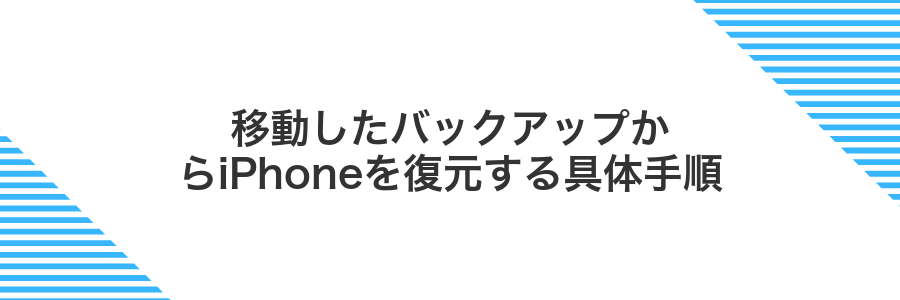 移動したバックアップからiPhoneを復元する具体手順