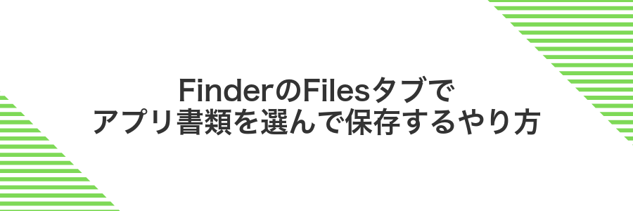 FinderのFilesタブでアプリ書類を選んで保存するやり方