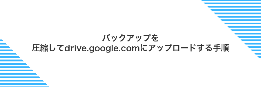 バックアップを圧縮してdrive.google.comにアップロードする手順