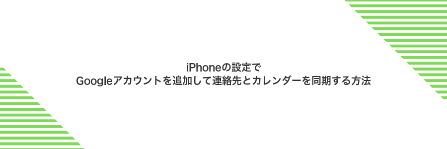 iPhoneの設定でGoogleアカウントを追加して連絡先とカレンダーを同期する方法