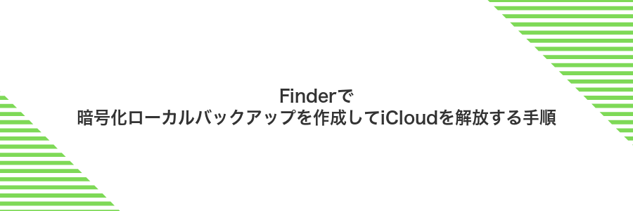 Finderで暗号化ローカルバックアップを作成してiCloudを解放する手順
