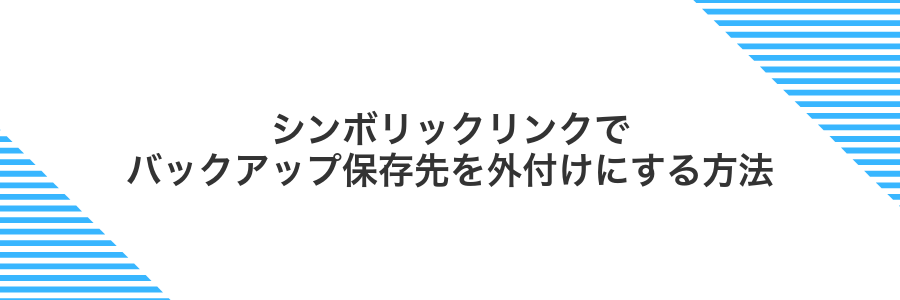 シンボリックリンクでバックアップ保存先を外付けにする方法