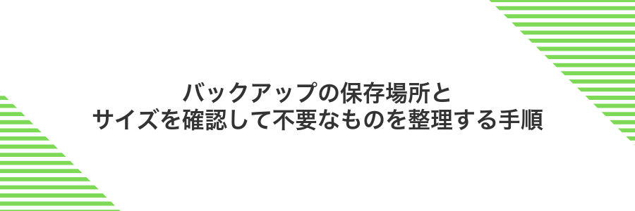 バックアップの保存場所とサイズを確認して不要なものを整理する手順