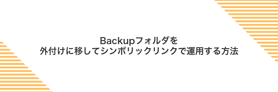 Backupフォルダを外付けに移してシンボリックリンクで運用する方法