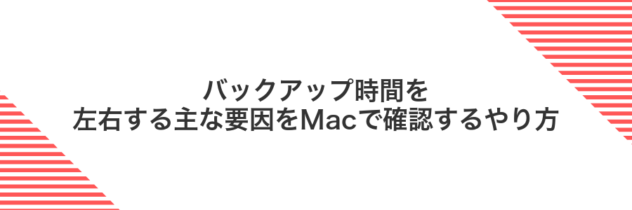 バックアップ時間を左右する主な要因をMacで確認するやり方