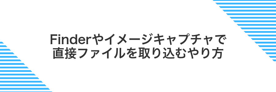 Finderやイメージキャプチャで直接ファイルを取り込むやり方