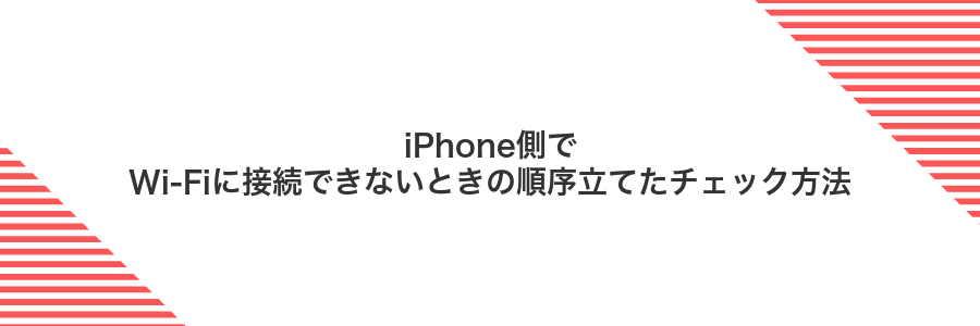 iPhone側でWi‑Fiに接続できないときの順序立てたチェック方法