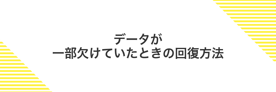 データが一部欠けていたときの回復方法