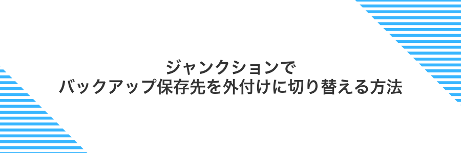 ジャンクションでバックアップ保存先を外付けに切り替える方法