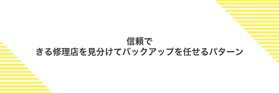信頼できる修理店を見分けてバックアップを任せるパターン
