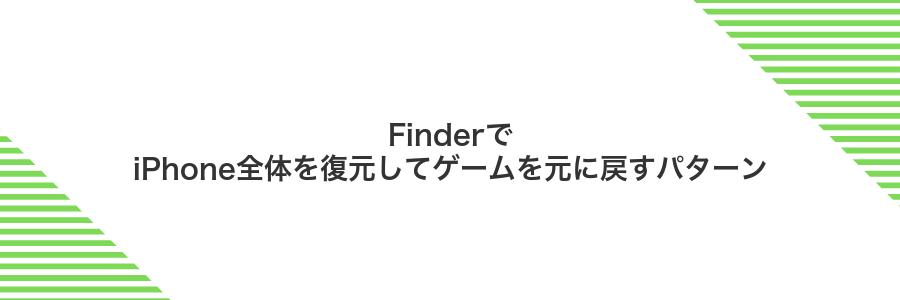 FinderでiPhone全体を復元してゲームを元に戻すパターン
