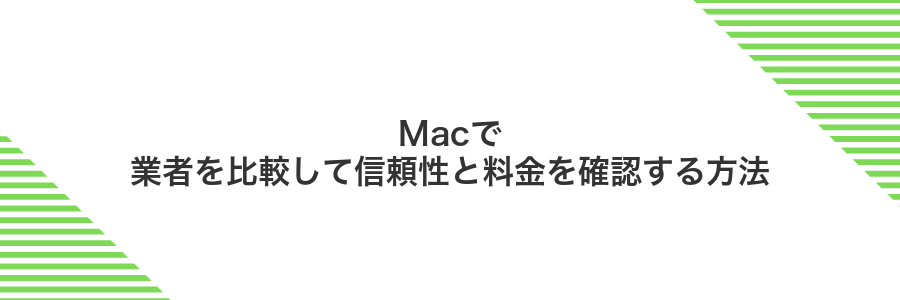 Macで業者を比較して信頼性と料金を確認する方法